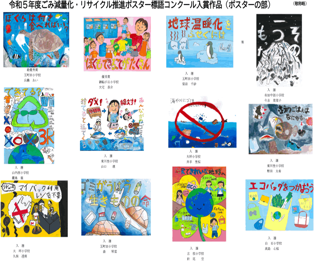 令和5年度「ごみ減量化・リサイクル推進」標語・ポスターコンクール入賞者が決定しました。 | さが西部クリーンセンター