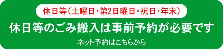 休日等ごみ搬入予約
