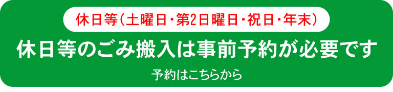 休日等ごみ搬入予約
