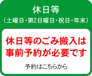 休日等ごみ搬入予約