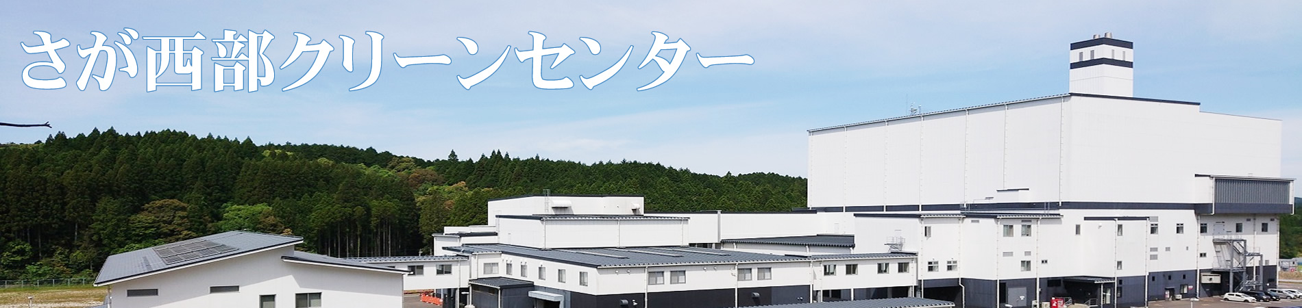 さが西部クリーンセンター