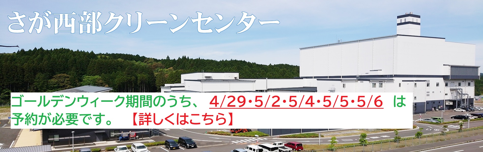 さが西部クリーンセンター